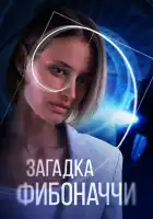  Загадка Фибоначчи смотреть онлайн сериал 1 сезон 